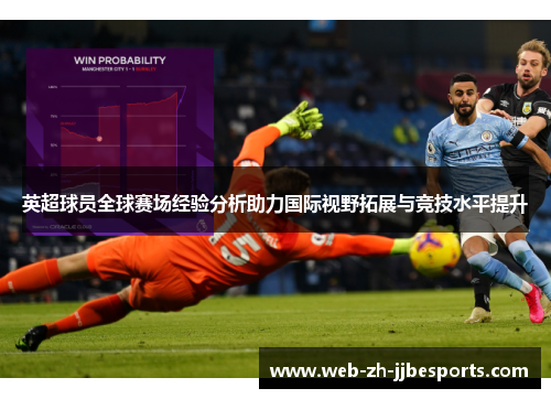 英超球员全球赛场经验分析助力国际视野拓展与竞技水平提升