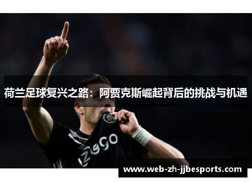 荷兰足球复兴之路：阿贾克斯崛起背后的挑战与机遇