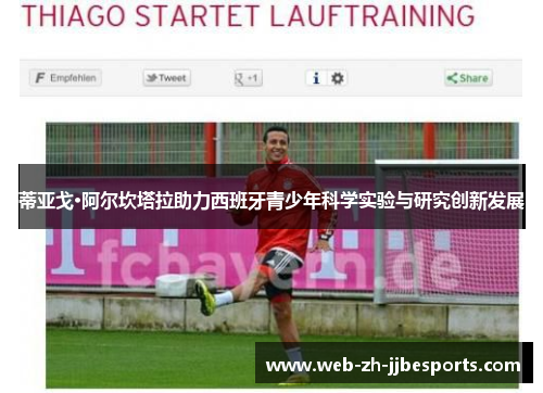 蒂亚戈·阿尔坎塔拉助力西班牙青少年科学实验与研究创新发展