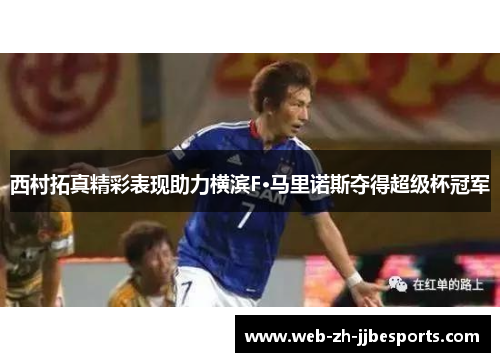 西村拓真精彩表现助力横滨F·马里诺斯夺得超级杯冠军 西村拓真精彩表现助力横滨F·马里诺斯夺得超级杯冠军