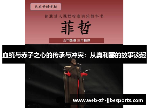 血统与赤子之心的传承与冲突:从奥利塞的故事谈起 血统与赤子之心的传承与冲突:从奥利塞的故事谈起