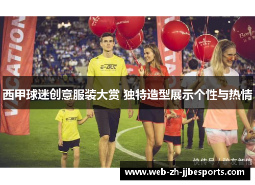 西甲球迷创意服装大赏 独特造型展示个性与热情