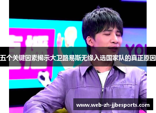 五个关键因素揭示大卫路易斯无缘入选国家队的真正原因