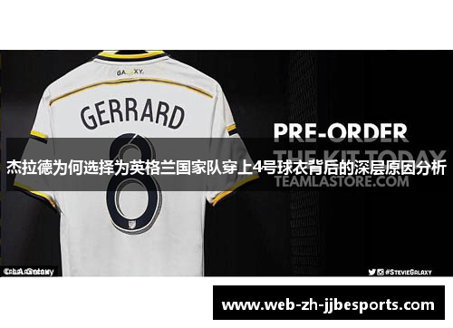 杰拉德为何选择为英格兰国家队穿上4号球衣背后的深层原因分析