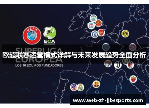 欧超联赛运营模式详解与未来发展趋势全面分析 欧超联赛运营模式详解与未来发展趋势全面分析