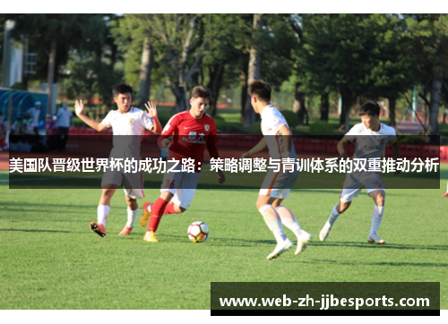 美国队晋级世界杯的成功之路：策略调整与青训体系的双重推动分析