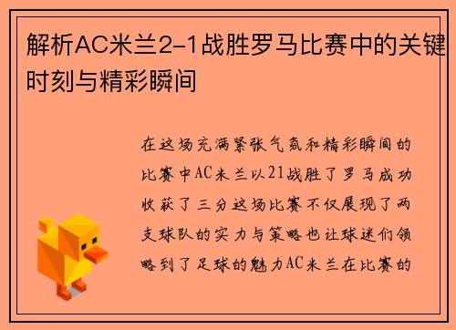 解析AC米兰2-1战胜罗马比赛中的关键时刻与精彩瞬间 解析AC米兰2-1战胜罗马比赛中的关键时刻与精彩瞬间