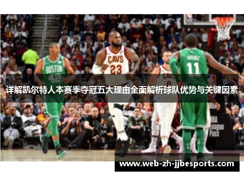 详解凯尔特人本赛季夺冠五大理由全面解析球队优势与关键因素