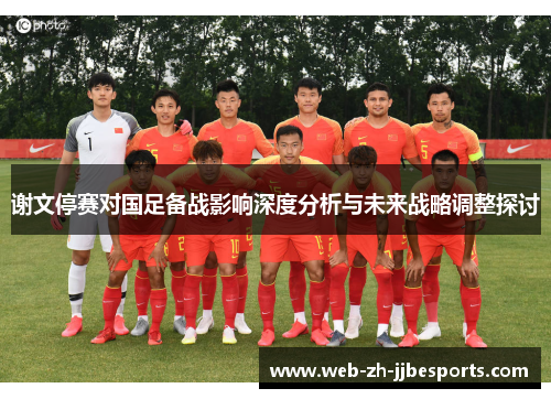 谢文停赛对国足备战影响深度分析与未来战略调整探讨 谢文停赛对国足备战影响深度分析与未来战略调整探讨