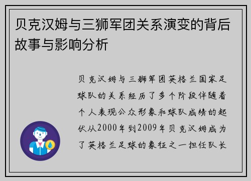 贝克汉姆与三狮军团关系演变的背后故事与影响分析