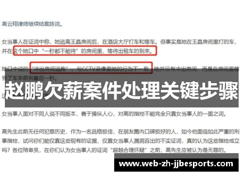 赵鹏欠薪案件处理关键步骤 赵鹏欠薪案件处理关键步骤