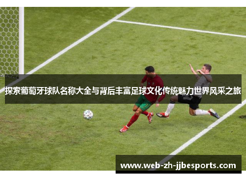 探索葡萄牙球队名称大全与背后丰富足球文化传统魅力世界风采之旅