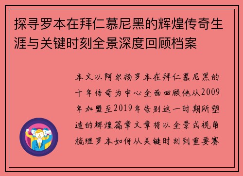 探寻罗本在拜仁慕尼黑的辉煌传奇生涯与关键时刻全景深度回顾档案
