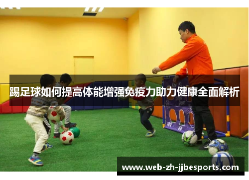 踢足球如何提高体能增强免疫力助力健康全面解析