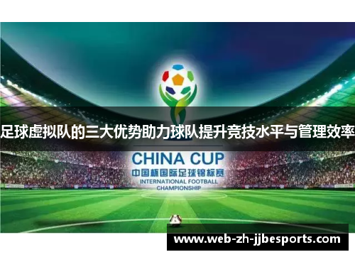 足球虚拟队的三大优势助力球队提升竞技水平与管理效率