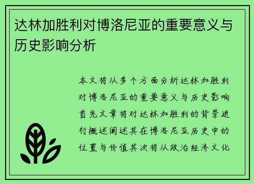 达林加胜利对博洛尼亚的重要意义与历史影响分析