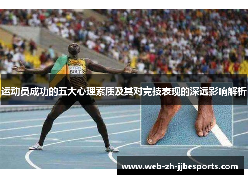运动员成功的五大心理素质及其对竞技表现的深远影响解析