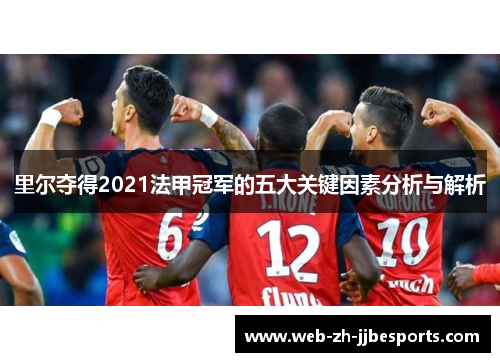 里尔夺得2021法甲冠军的五大关键因素分析与解析