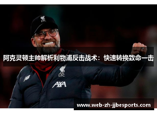 阿克灵顿主帅解析利物浦反击战术：快速转换致命一击