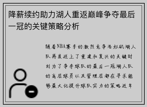 降薪续约助力湖人重返巅峰争夺最后一冠的关键策略分析 降薪续约助力湖人重返巅峰争夺最后一冠的关键策略分析