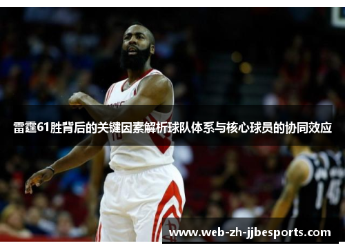 雷霆61胜背后的关键因素解析球队体系与核心球员的协同效应