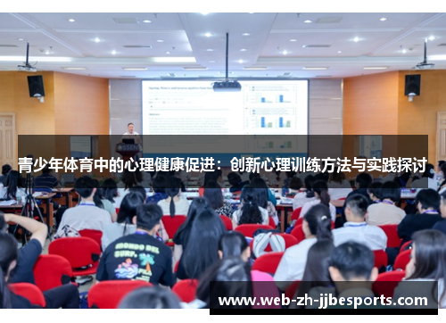 青少年体育中的心理健康促进：创新心理训练方法与实践探讨