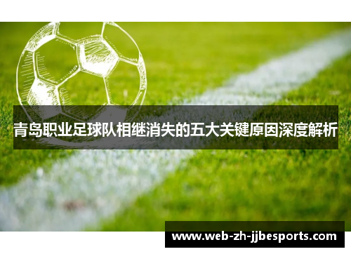 青岛职业足球队相继消失的五大关键原因深度解析 青岛职业足球队相继消失的五大关键原因深度解析