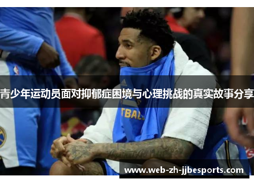 青少年运动员面对抑郁症困境与心理挑战的真实故事分享 青少年运动员面对抑郁症困境与心理挑战的真实故事分享
