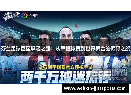 芬兰足球巨星崛起之路：从草根球员到世界舞台的传奇之旅