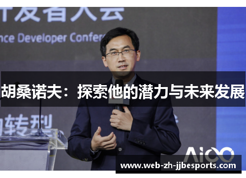 胡桑诺夫:探索他的潜力与未来发展 胡桑诺夫:探索他的潜力与未来发展