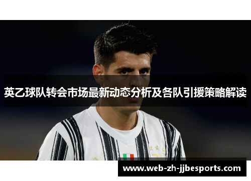 英乙球队转会市场最新动态分析及各队引援策略解读