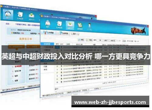英超与中超财政投入对比分析 哪一方更具竞争力 英超与中超财政投入对比分析 哪一方更具竞争力