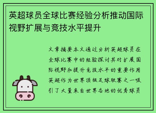 英超球员全球比赛经验分析推动国际视野扩展与竞技水平提升