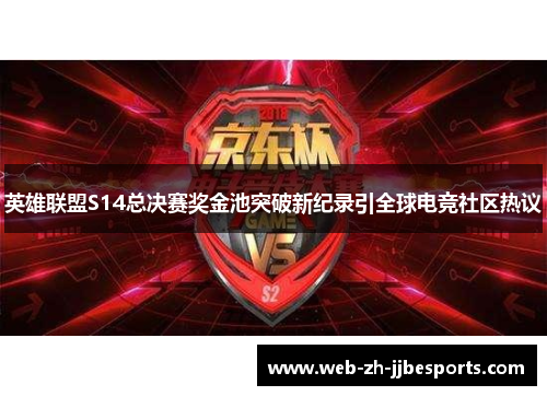 英雄联盟S14总决赛奖金池突破新纪录引全球电竞社区热议