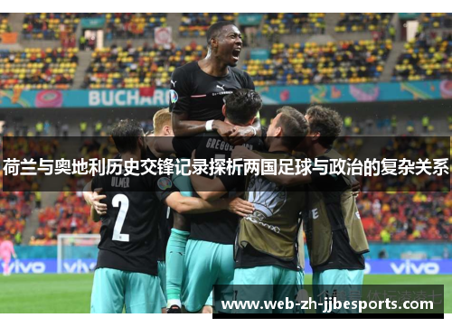 荷兰与奥地利历史交锋记录探析两国足球与政治的复杂关系