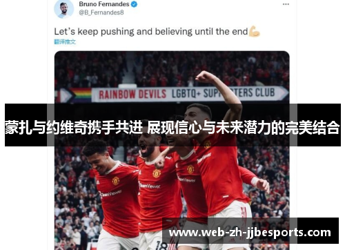 蒙扎与约维奇携手共进 展现信心与未来潜力的完美结合