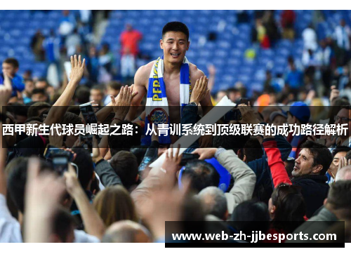 西甲新生代球员崛起之路：从青训系统到顶级联赛的成功路径解析