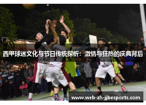 西甲球迷文化与节日传统探析：激情与狂热的庆典背后
