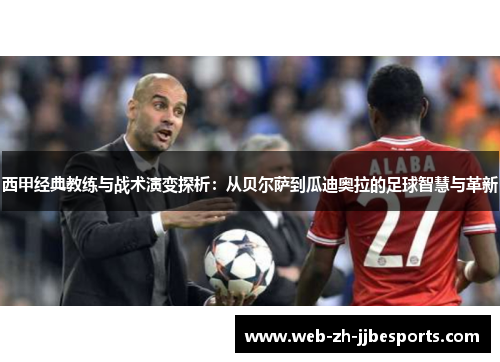 西甲经典教练与战术演变探析：从贝尔萨到瓜迪奥拉的足球智慧与革新