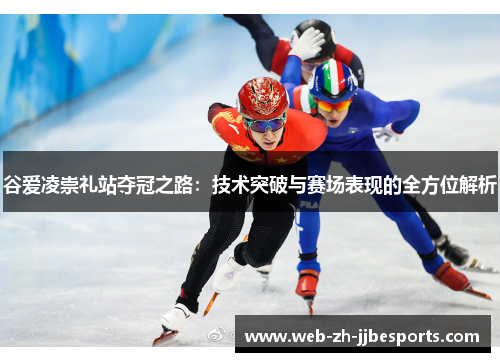 谷爱凌崇礼站夺冠之路：技术突破与赛场表现的全方位解析