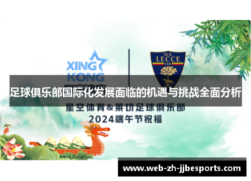 足球俱乐部国际化发展面临的机遇与挑战全面分析