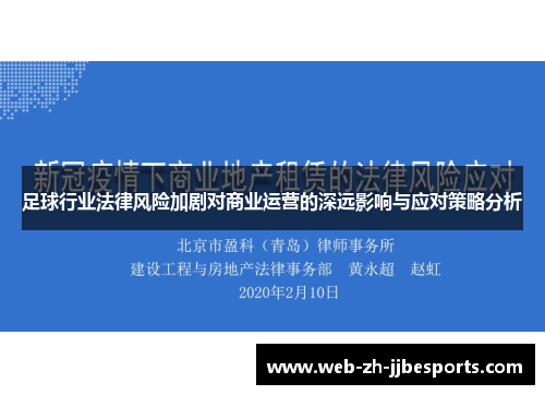 足球行业法律风险加剧对商业运营的深远影响与应对策略分析