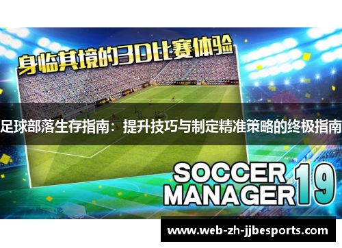 足球部落生存指南：提升技巧与制定精准策略的终极指南