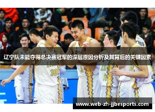 辽宁队未能夺得总决赛冠军的深层原因分析及其背后的关键因素
