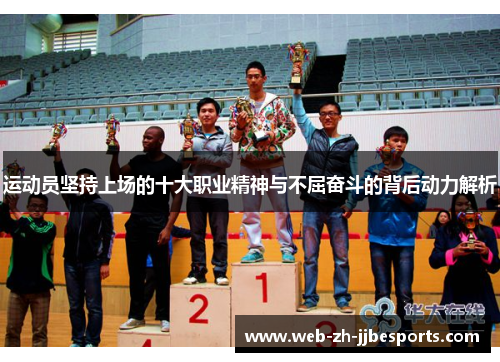 运动员坚持上场的十大职业精神与不屈奋斗的背后动力解析