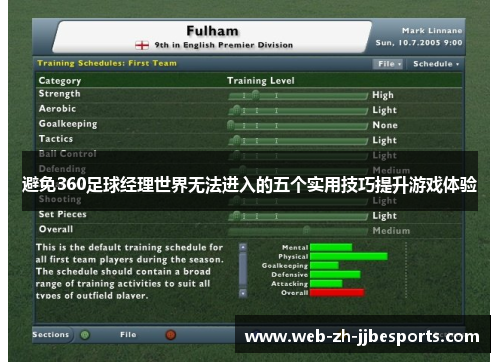 避免360足球经理世界无法进入的五个实用技巧提升游戏体验