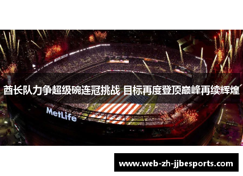 酋长队力争超级碗连冠挑战 目标再度登顶巅峰再续辉煌