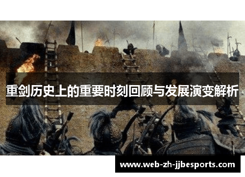 重剑历史上的重要时刻回顾与发展演变解析