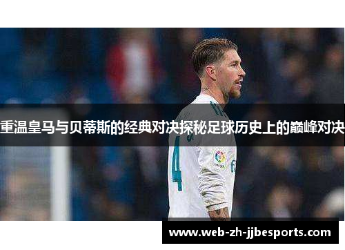 重温皇马与贝蒂斯的经典对决探秘足球历史上的巅峰对决