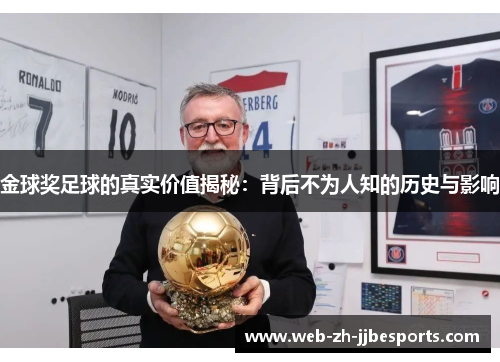 金球奖足球的真实价值揭秘：背后不为人知的历史与影响